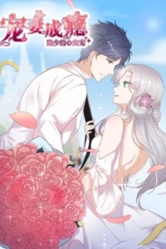 宠妻成瘾：陆少的心尖宠动态漫画第一季