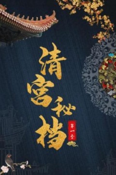 清宫秘档第一季