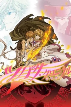 翼年代记第二季