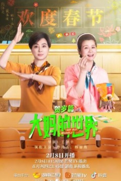 大妈的世界贺岁篇