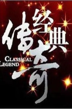 经典传奇2023