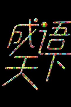 成语天下第一季