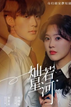 灿若星河2024