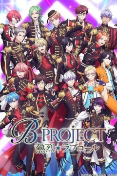 B-PROJECT 第三季