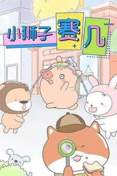 小狮子赛几第一季
