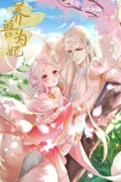 养兽为妃动态漫画