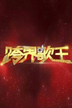 跨界歌王第一季