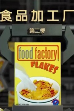食物工厂第二季