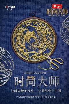 时尚大师第一季