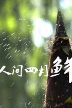 人间四月鲜第二季
