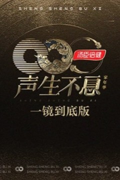 声生不息·家年华一镜到底版
