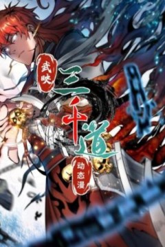 武映三千道动态漫画