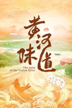 黄河味道