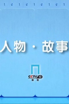 人物·故事2023