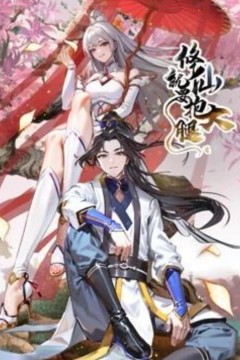 修仙就要抱大腿动态漫画