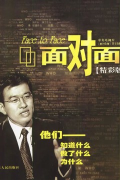 面对面2023
