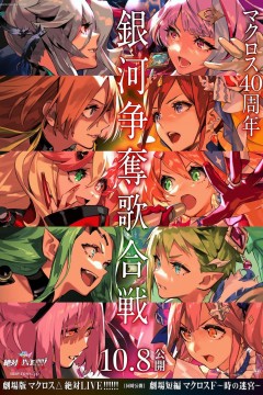 剧场版 超时空要塞DELTA：绝对LIVE