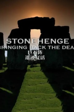 巨石阵-遗迹复活