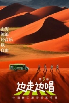 边走边唱第三季