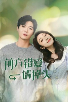 前方错爱请掉头2024