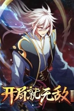 开局就无敌动态漫画第二季