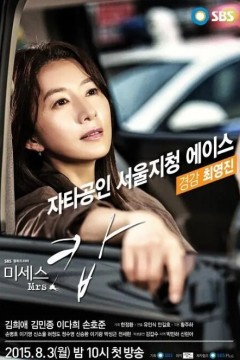 警察夫人第一季