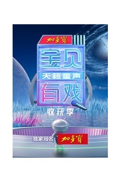 宝贝有戏·天籁童声收获季