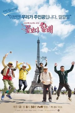 花样爷爷第一季