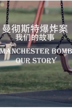 曼彻斯特爆炸案我们的故事