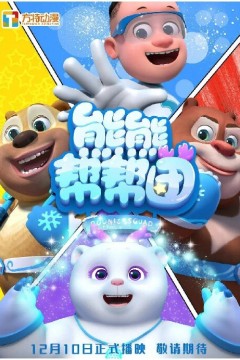 熊熊帮帮团第一季