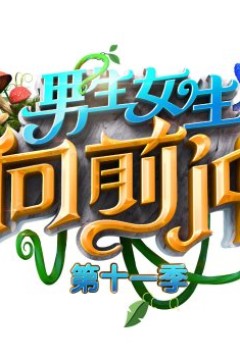 男生女生向前冲2019