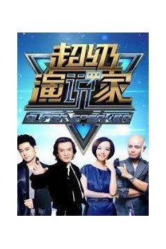 超级演说家第一季