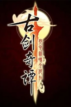 古剑奇谭第一季