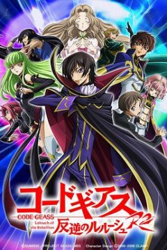 反叛的鲁路修第二季