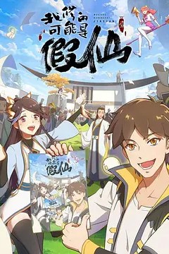 我修的可能是假仙