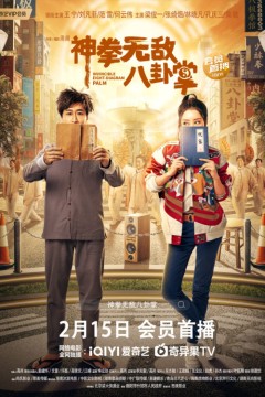 神拳无敌八卦掌2023