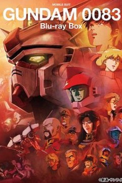 机动战士高达0083