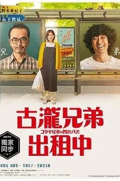 古泷兄弟与四苦八苦2020