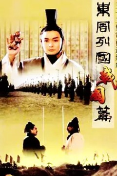 东周列国·战国篇