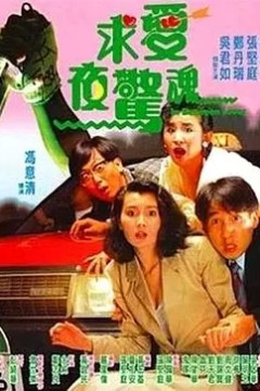 求爱夜惊魂1989