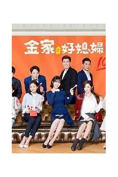 金家好媳妇