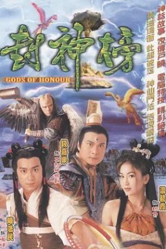 封神榜2001