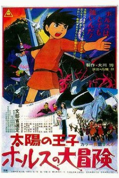 太阳王子霍尔斯的大冒险