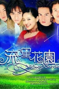 流星花园第一季