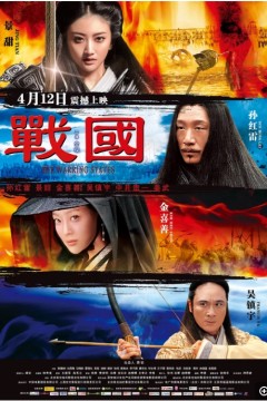 战国2011
