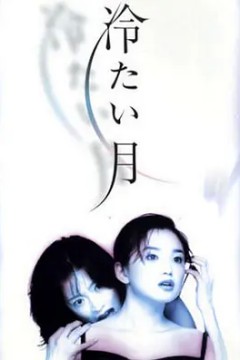 冷月1998