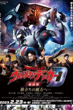 德凯奥特曼最终章向着旅途的彼岸2023