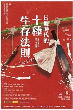 日据时代的十种生存法则