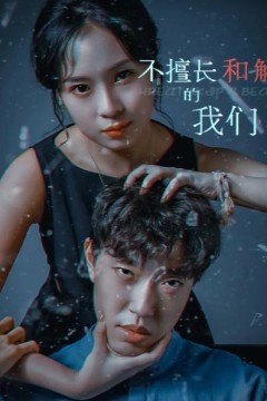 不擅长和解的我们