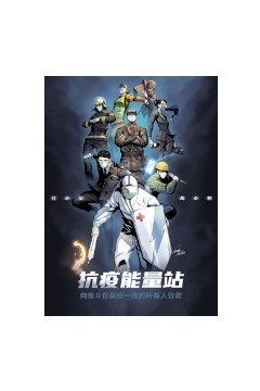 抗疫能量站动态漫画
